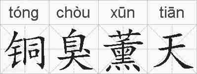 铜臭薰天的拼音