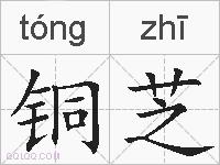 铜芝的拼音