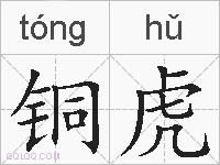 铜虎的拼音