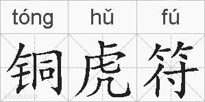 铜虎符的拼音