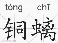 铜螭的拼音