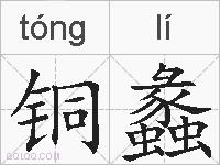 铜蠡的拼音