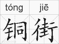 铜街的拼音