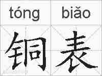 铜表的拼音