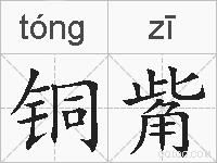 铜觜的拼音