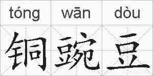铜豌豆的拼音