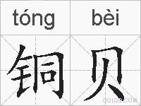 铜贝的拼音