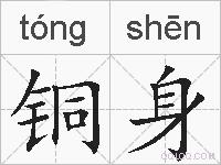 铜身的拼音