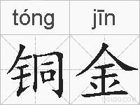 铜金的拼音