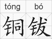 铜钹的拼音