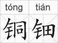 铜钿的拼音