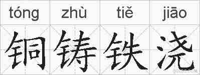 铜铸铁浇的拼音