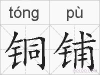 铜铺的拼音