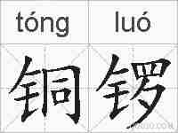 铜锣的拼音