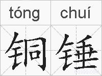 铜锤的拼音
