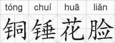 铜锤花脸的拼音