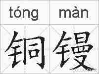 铜镘的拼音