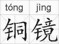 铜镜的拼音