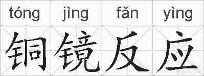 铜镜反应的拼音