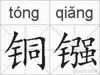 铜镪的拼音