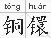 铜镮的拼音