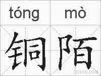 铜陌的拼音