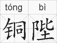 铜陛的拼音