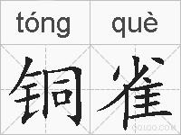 铜雀的拼音
