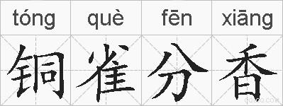 铜雀分香的拼音