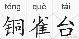 铜雀台的拼音