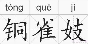 铜雀妓的拼音
