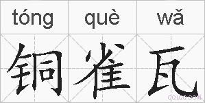 铜雀瓦的拼音