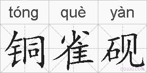 铜雀砚的拼音