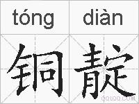 铜靛的拼音