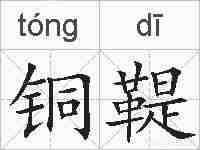 铜鞮的拼音