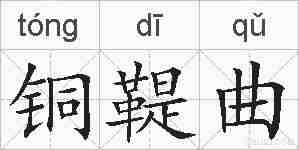 铜鞮曲的拼音