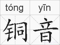 铜音的拼音