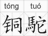 铜駝的拼音