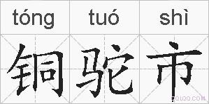 铜驼市的拼音