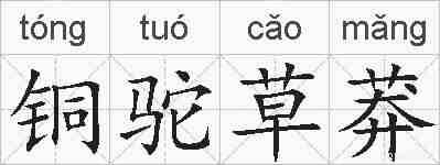 铜驼草莽的拼音