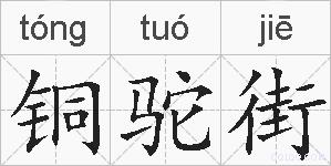 铜驼街的拼音