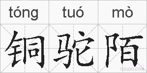 铜驼陌的拼音