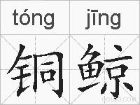 铜鲸的拼音