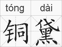铜黛的拼音