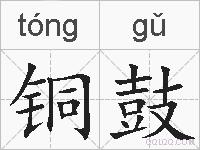 铜鼓的拼音