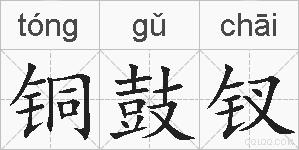 铜鼓钗的拼音