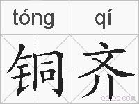 铜齐的拼音