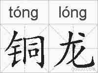 铜龙的拼音