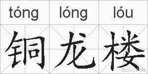 铜龙楼的拼音