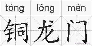 铜龙门的拼音